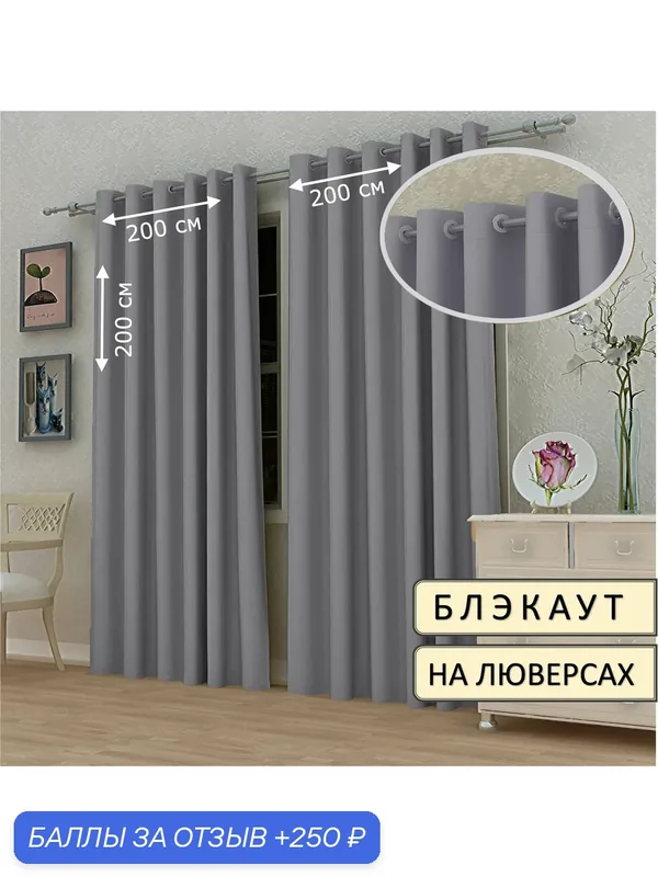 Шторы Камея Блэкаут, полиэстер, 200x200 см, серые, на люверсах, комплект 2 шт. — Камея, 250 баллов за отзыв Яндекс Маркет