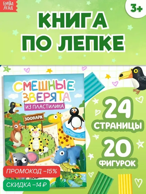 Книга по лепке из пластилина буква-ленд «Смешные зверята. 20 фигурок», 24 стр — Буква-Ленд, скидка по промокоду Яндекс Маркет