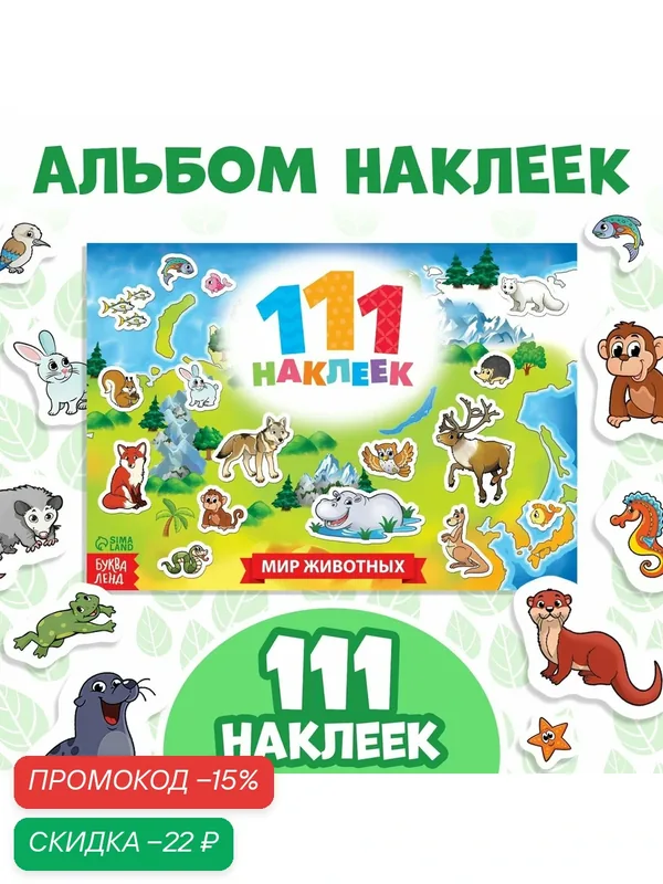 Наклейки детские 111 наклейки "Мир животных" 12 стр, Буква-ленд — Буква-Ленд, скидка по промокоду Яндекс Маркет