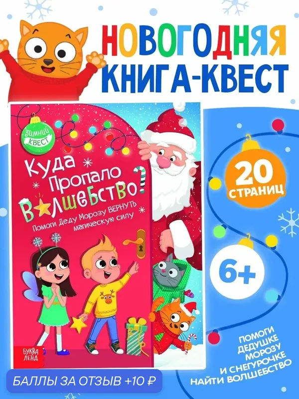 Книга-квест "Куда пропало волшебство?", 20 стр, 6+, буква-ленд — Буква-Ленд, 10 баллов за отзыв Яндекс Маркет