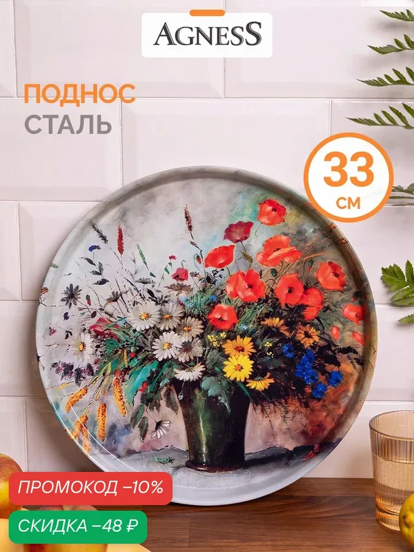Поднос сервировочный из окрашенной стали Agness "Полевые цветы" 33 см — Agness, скидка по промокоду Яндекс Маркет