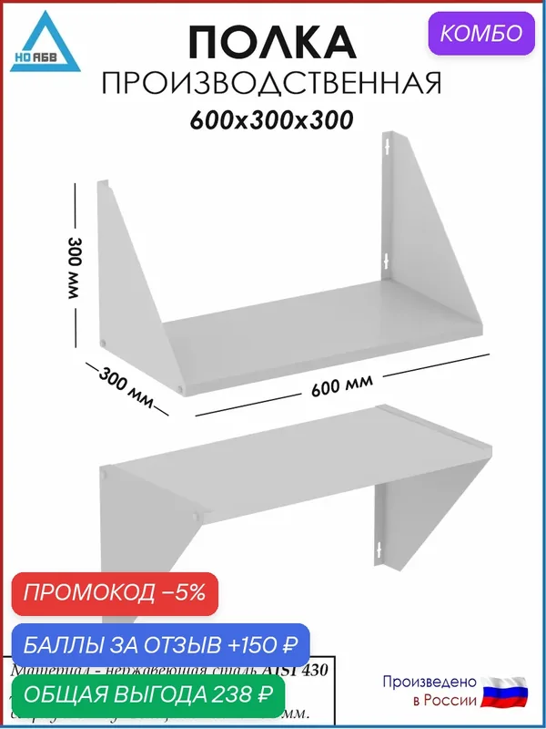 Полка настенная кухонная/производственная ПН-АБВ 600х300х300 для общепита (нержавеющая сталь) — НО АБВ, скидка по промокоду Яндекс Маркет