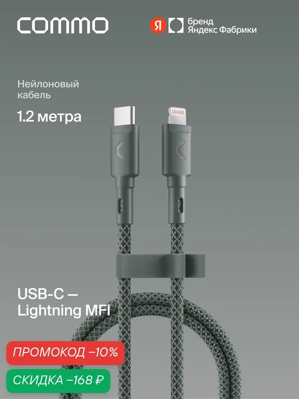 Кабель COMMO Range Cable USB-C — Lightning MFI, 1.2 м, Приглушённо-серый — COMMO, скидка по промокоду Яндекс Маркет