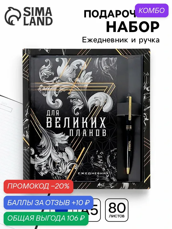 Подарочный набор «Для великих планов», ежедневник А5, 80 л в твердой обложке и ручка — ArtFox, скидка по промокоду Яндекс Маркет