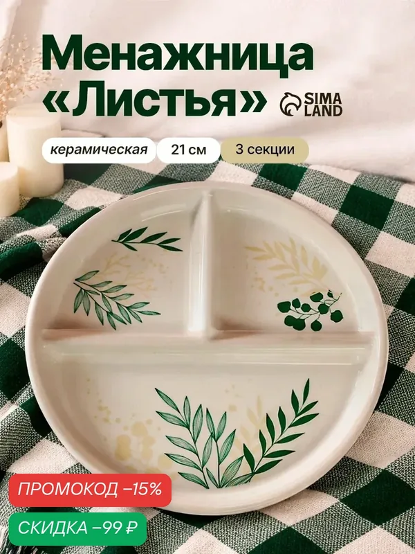 Менажница "Листья", 21 см, тарелка для правильного питания, гарвардская — Дорого внимание, скидка по промокоду Яндекс Маркет