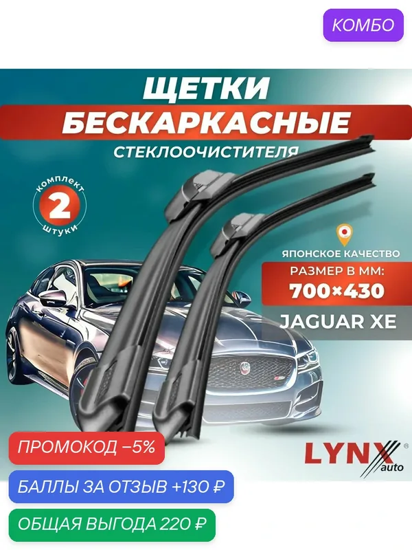 Автомобильные дворники LYNXauto Jaguar XE 2015-2021, 700 430 мм / бескаркасные 2 шт — LYNXauto, промокод и 130 баллов за отзыв Яндекс Маркет