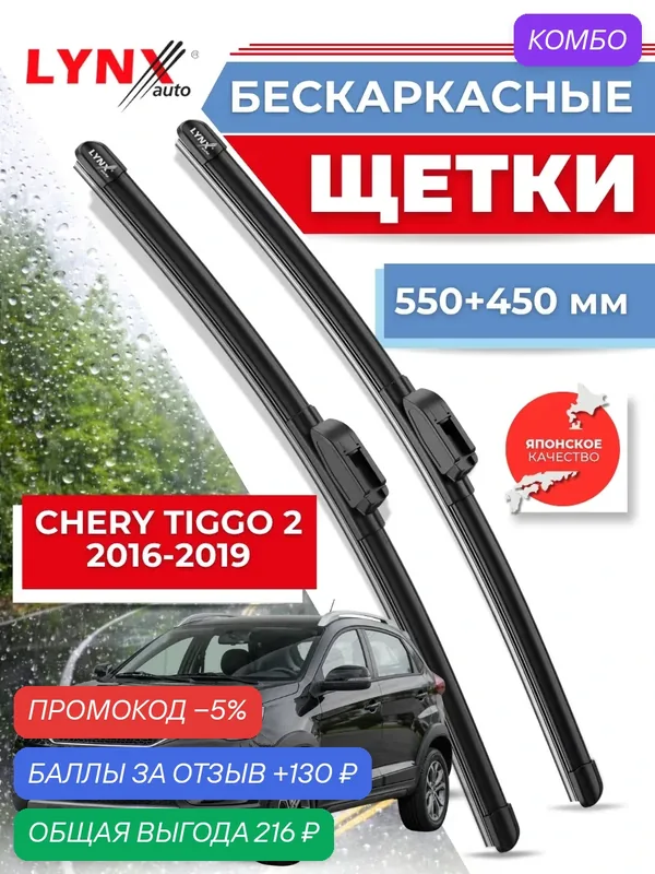 Автомобильные дворники LYNXauto Chery Tiggo 2 2016-2020, 550 450мм / бескаркасные 2 шт — LYNXauto, промокод и 130 баллов за отзыв Яндекс Маркет