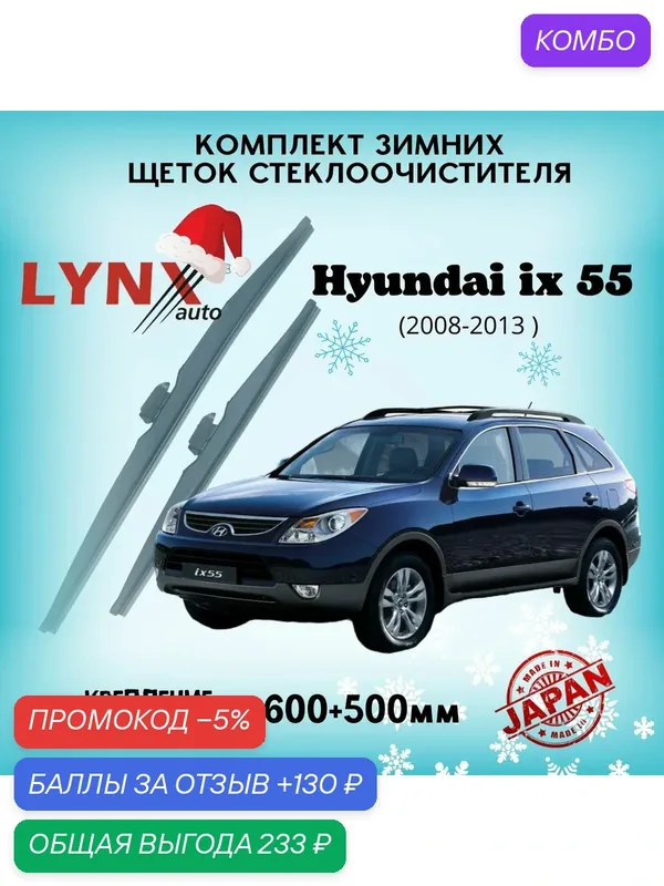 Зимние дворники LYNXauto Hyundai ix55 2008-2013, 600 500мм / комплект 2 шт — LYNXauto, промокод и 130 баллов за отзыв Яндекс Маркет