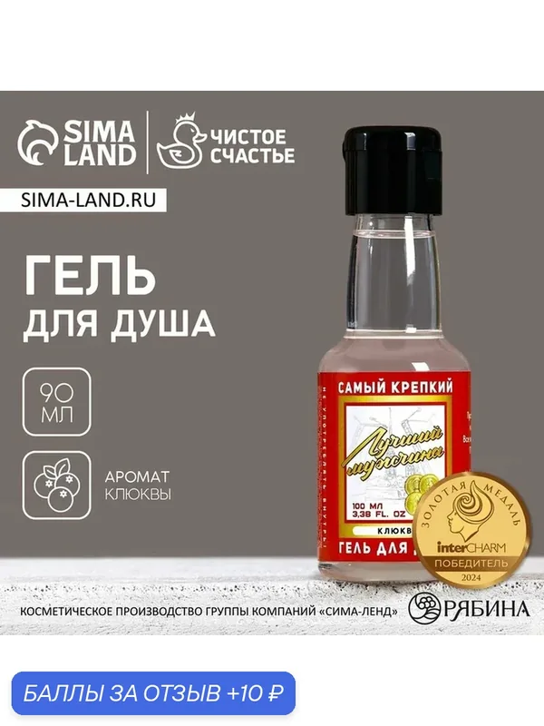 Гель для душа во флаконе водки «Лучший мужчина», 100 мл, аромат клюквы, Новый Год — Чистое счастье, 10 баллов за отзыв Яндекс Маркет