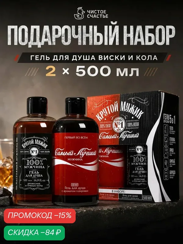 Подарочный набор Чистое Счастье "Крутой Мужик", гель для душа мужской, 500мл, 2шт. — Чистое счастье, скидка по промокоду Яндекс Маркет