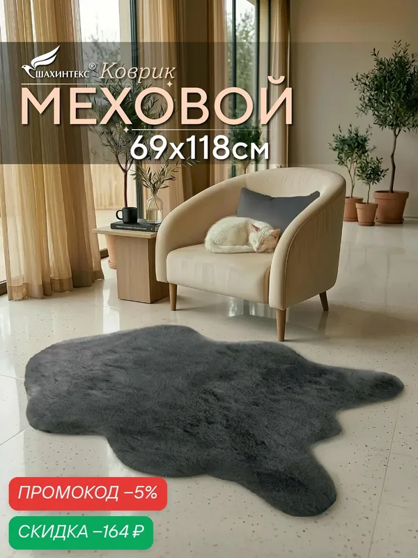 Коврик меховой шкура SHAHINTEX ( высота ворса 2 см) 69х118 см шиншилла мягкий пушистый с большим ворсом — Shahintex, скидка по промокоду Яндекс Маркет