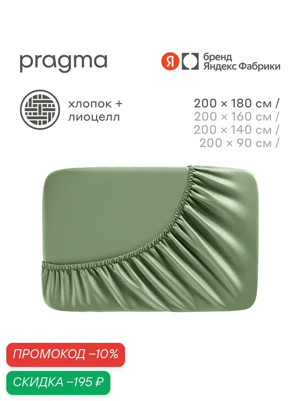 Простыня на резинке 180*200 см Pragma Sherneby, зеленый — Pragma, скидка по промокоду Яндекс Маркет