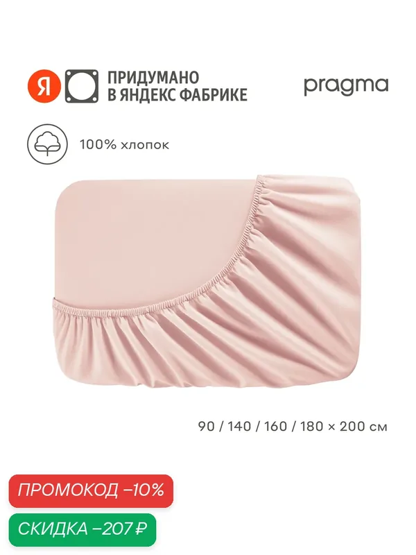 Простыня на резинке 140*200 см Pragma Erneby, хлопок 100%, розовый — Pragma, скидка по промокоду Яндекс Маркет