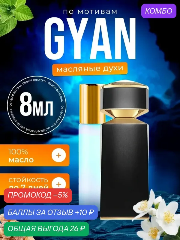 Духи масляные по мотивам Gyan Булгари Гуан парфюм мужские стойкие — BESTPARFUME, промокод и 10 баллов за отзыв Яндекс Маркет