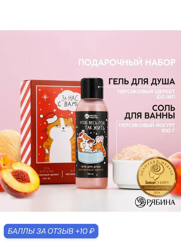 Подарочный набор, гель для душа 100 мл и соль для ванны 100 г, подарок на Новый Год — Чистое счастье, 10 баллов за отзыв Яндекс Маркет