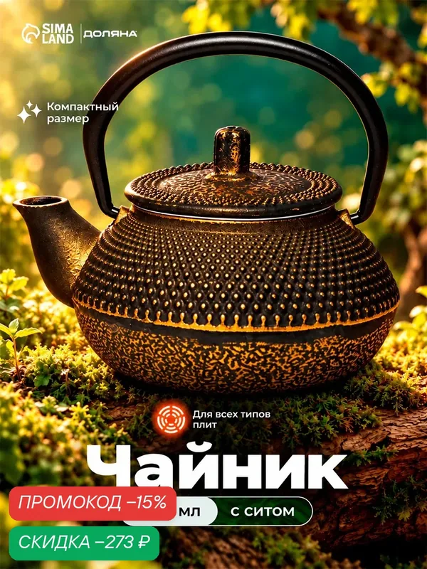 Чайник для плиты Доляна «Восточная ночь. Золото», 300 мл, с ситом, чугун, индукция, золотой — Доляна, скидка по промокоду Яндекс Маркет