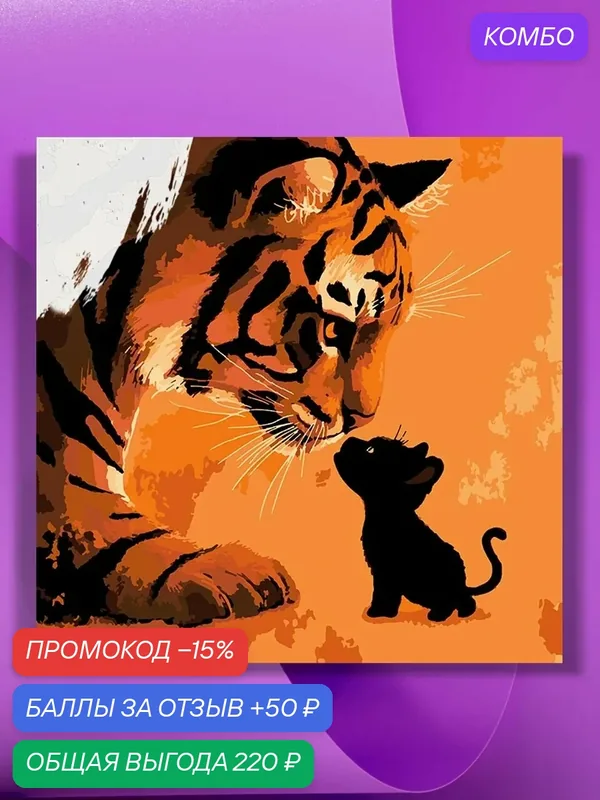Картина по номерам на холсте Большой и маленький котенок, 40 х 40 см — КУЛЬТУРА ЦВЕТА, промокод и 50 баллов за отзыв Яндекс Маркет