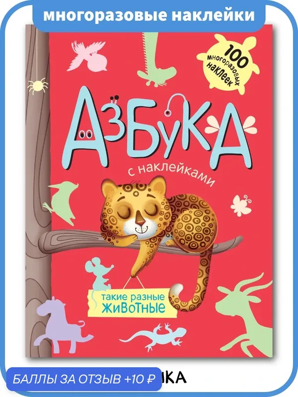 Книжка с наклейками развивающая "мозаика kids" для детей, Азбуки с наклейками, Такие разные животные — Мозаика kids, 10 баллов за отзыв Яндекс Маркет