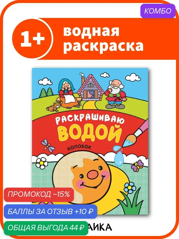 Водная раскраска мозаика kids для детей и малышей, сказка Колобок — Мозаика kids, промокод и 10 баллов за отзыв Яндекс Маркет