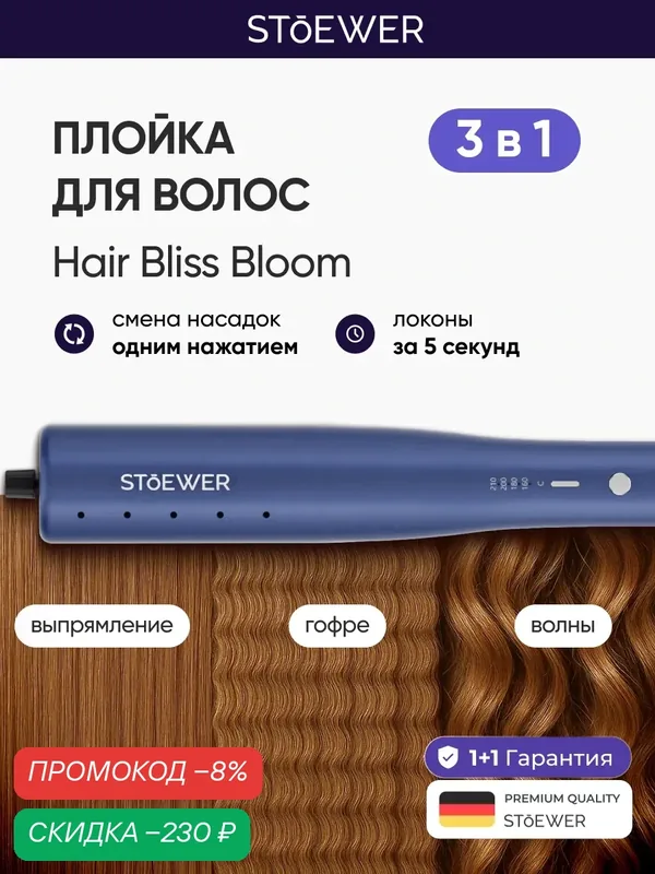 Выпрямитель стайлер 3 в 1 для волос Stoewer Штоер Hair Bliss Bloom / Утюжок с гофре — STOEWER, скидка по промокоду Яндекс Маркет