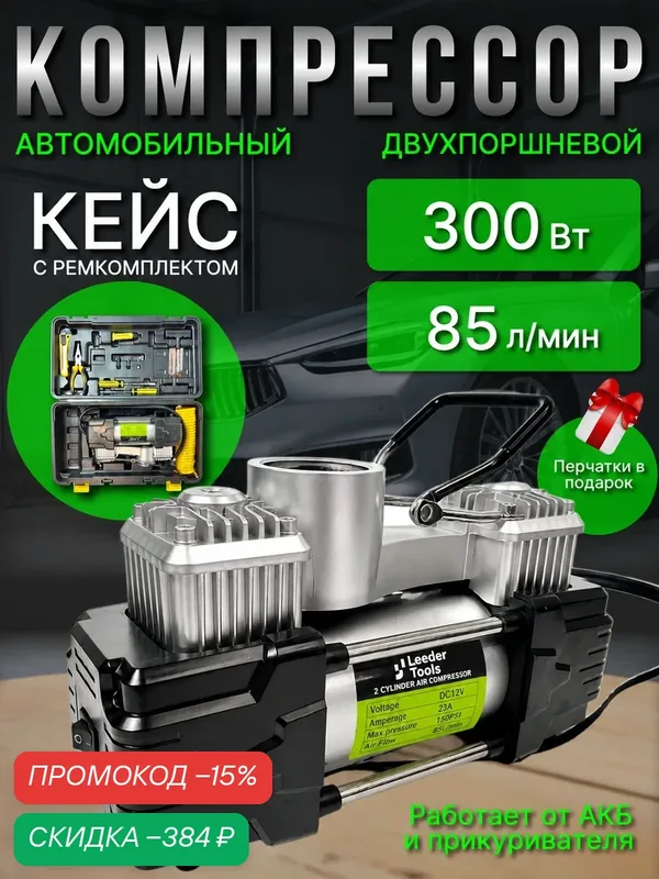 Компрессор автомобильный, двухпоршневой, в кейсе, мощность 300-350Вт, максимальное давление 12 бар, 85л/мин — скидка по промокоду Яндекс Маркет