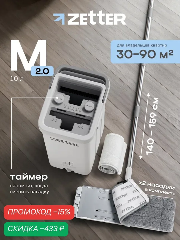 Швабра с отжимом и ведром Zetter M 2.0 (10 л), телескопическая ручка, белая, 2 насадки в комплекте — Zetter, скидка по промокоду Яндекс Маркет