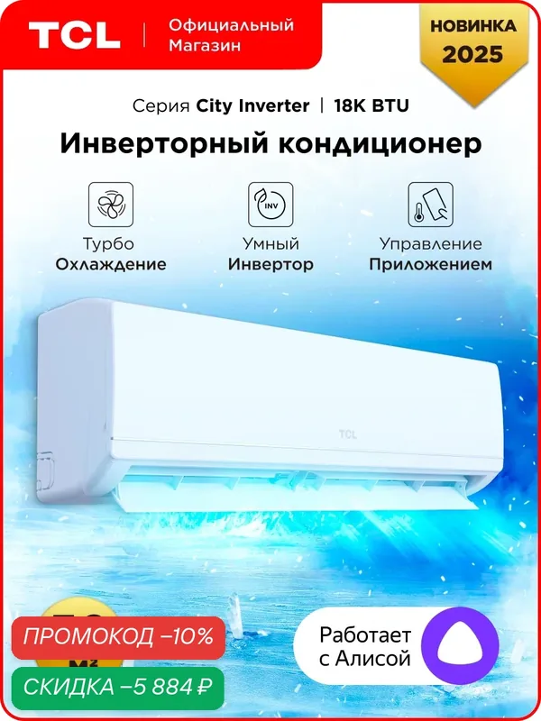 Инверторная сплит-система TCL TAC-CT18INV/R комплект, Wi-Fi, пульт ДУ, белый — TCL, скидка по промокоду Яндекс Маркет