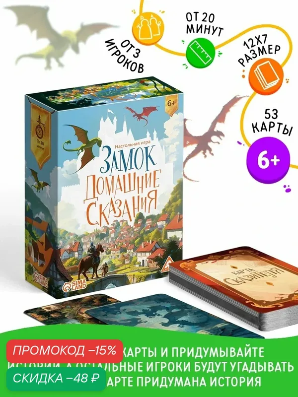 Настольная игра «Замок. Домашние сказания», 53 карты, 6+, Сима-ленд — ЛАС ИГРАС, скидка по промокоду Яндекс Маркет