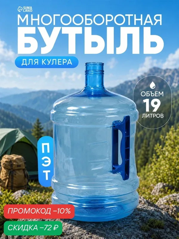 Бутыль для кулера, ПЭТ, объём 18.9 л, многооборотная, с ручкой — Сима-ленд, скидка по промокоду Яндекс Маркет