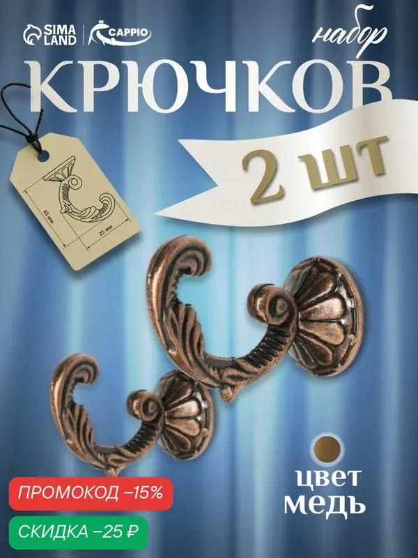 Крючок для штор Тундра KS002, однорожковый, металл, цвет медь, 2 шт — Тундра, скидка по промокоду Яндекс Маркет