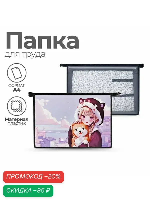 Папка для труда А4, молния сверху, пластиковая, ПТР-22, для девочки, Calligrata "Девочка с песиком" — Calligrata, скидка по промокоду Яндекс Маркет