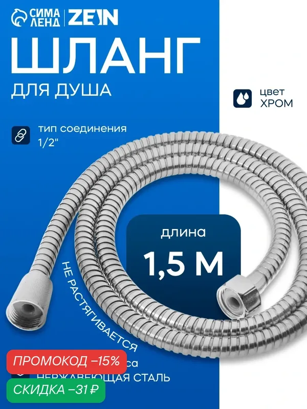Душевой шланг ZEIN Z47PS, 150 см, пластиковые гайки 1/2", нержавеющая сталь, Имп/Имп — ZEIN, скидка по промокоду Яндекс Маркет