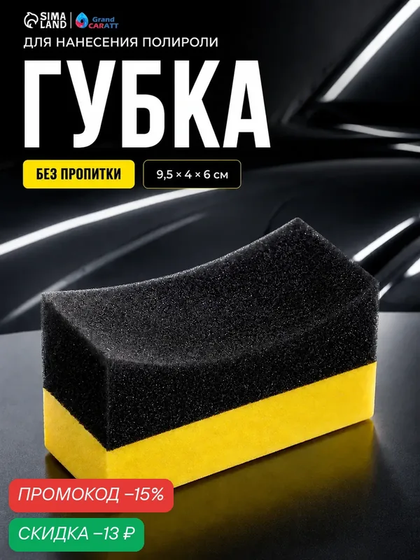 Аппликатор для чернения резины Grand Caratt, 9.5×4×6 см, без пропитки — Grand Caratt, скидка по промокоду Яндекс Маркет