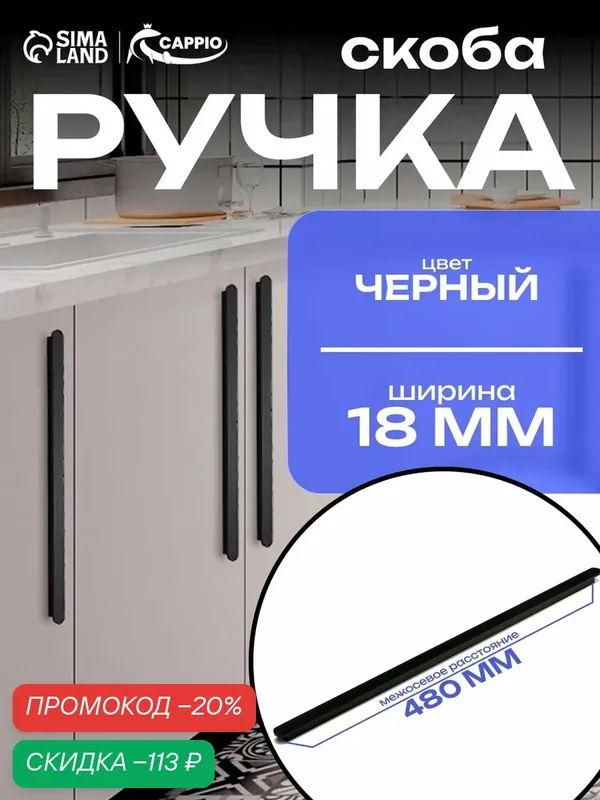 Ручка-скоба CAPPIO RSC021, алюминий, межосевое расстояние 480 мм, цвет черный — CAPPIO, скидка по промокоду Яндекс Маркет