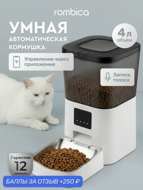 Автоматическая кормушка для кошек и собак с Wi-Fi Rombica Tom 4л — Rombica, 250 баллов за отзыв Яндекс Маркет