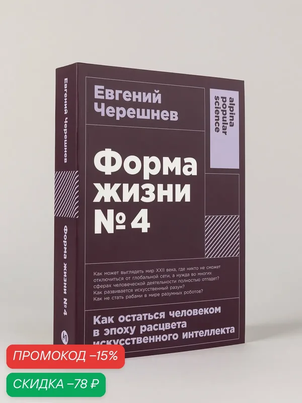 Книга "Форма жизни №4: Как остаться человеком в эпоху расцвета искусственного интеллекта" /Черешнев Евгений — Альпина Паблишер, скидка по промокоду Яндекс Маркет