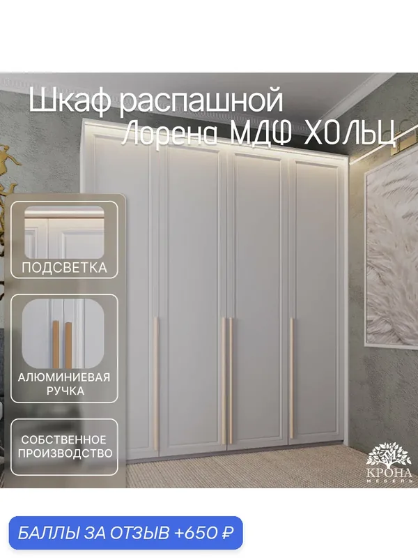 Шкаф распашной Лорена МДФ с подсветкой - Хольц, белый, 180Х60Х220, 4 двери, 4 полки, напольный — Крона Мебель, 650 баллов за отзыв Яндекс Маркет