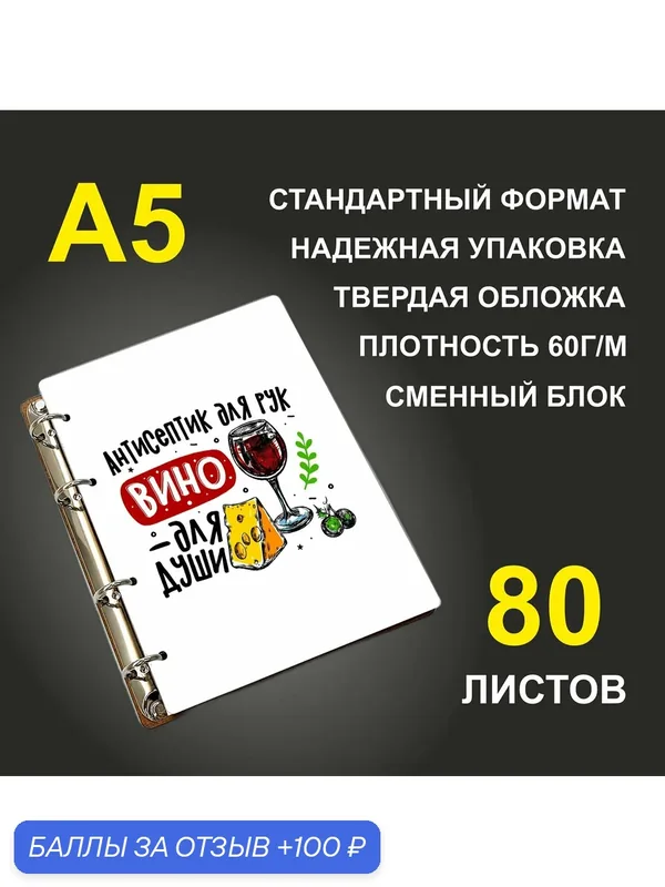 Блокнот A5 деревянный #huskydom Антисептик для рук, вино для души — #HUSKYDOM, 100 баллов за отзыв Яндекс Маркет