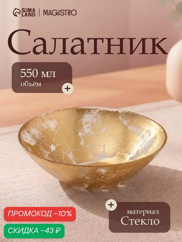 Салатник для сервировки стола Magistro Gold Dust, d=17 см, стекло, золотистый — Magistro, скидка по промокоду Яндекс Маркет