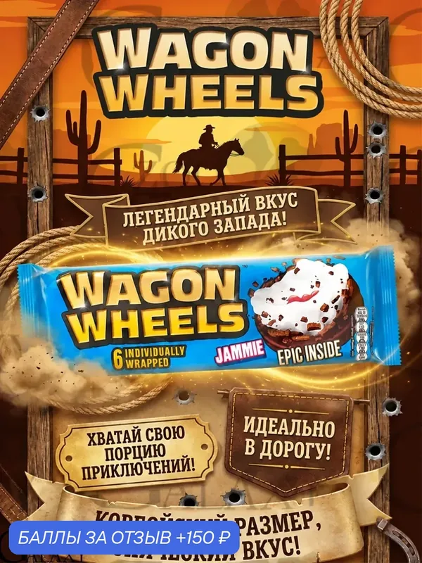 WAGOON WHEELS Печенье с суфле и джемом покрытое глазурью 228, 6 г — Wagon Wheels, 150 баллов за отзыв Яндекс Маркет