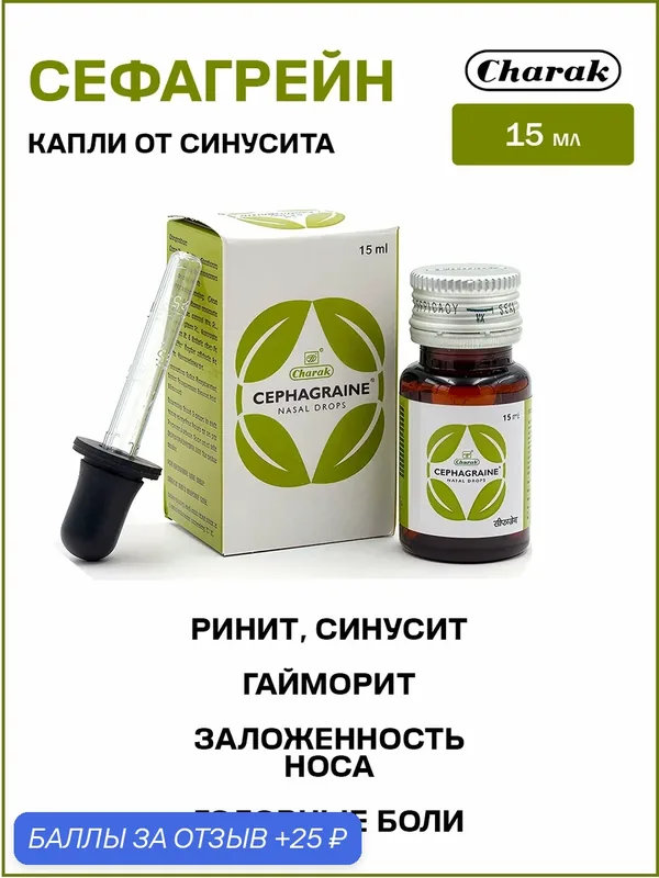 Сефагрейн Чарак / Cephagraine Nasal Drops Charak 15 мл — Charak, 25 баллов за отзыв Яндекс Маркет