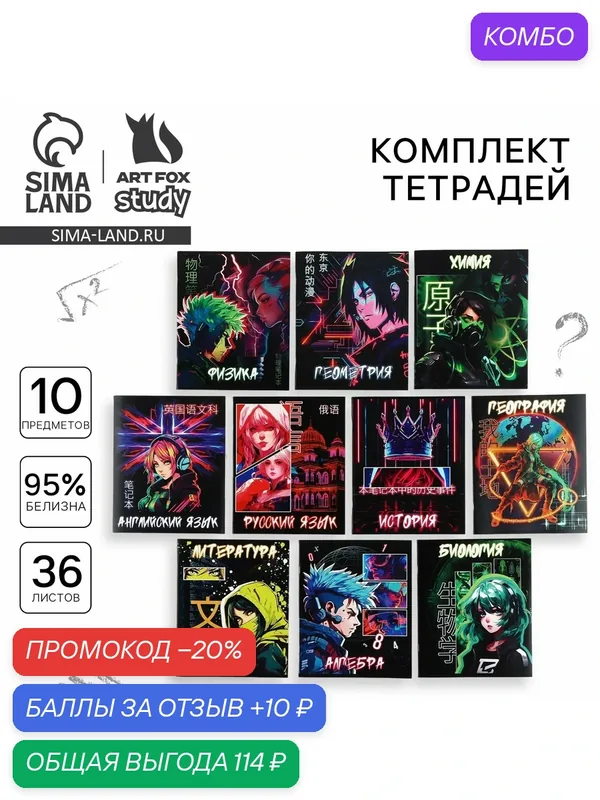 Набор тетрадей 36 листов, 10 предметов, внутренний блок №1 "Аниме. Неон" — ArtFox, промокод и 10 баллов за отзыв Яндекс Маркет