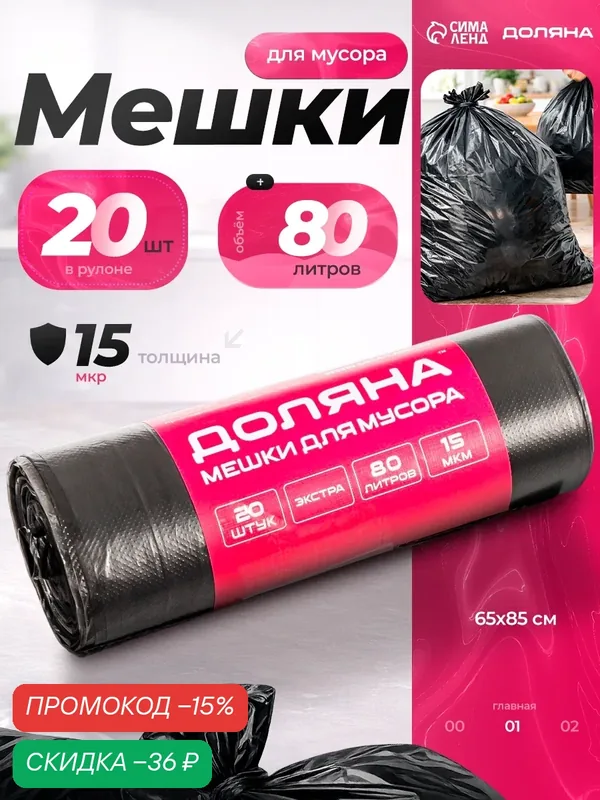 Мешки для мусора Доляна «Экстра», 80 л, 65×85 см, 15 мкм, ПНД, 20 шт, черные — Доляна, скидка по промокоду Яндекс Маркет
