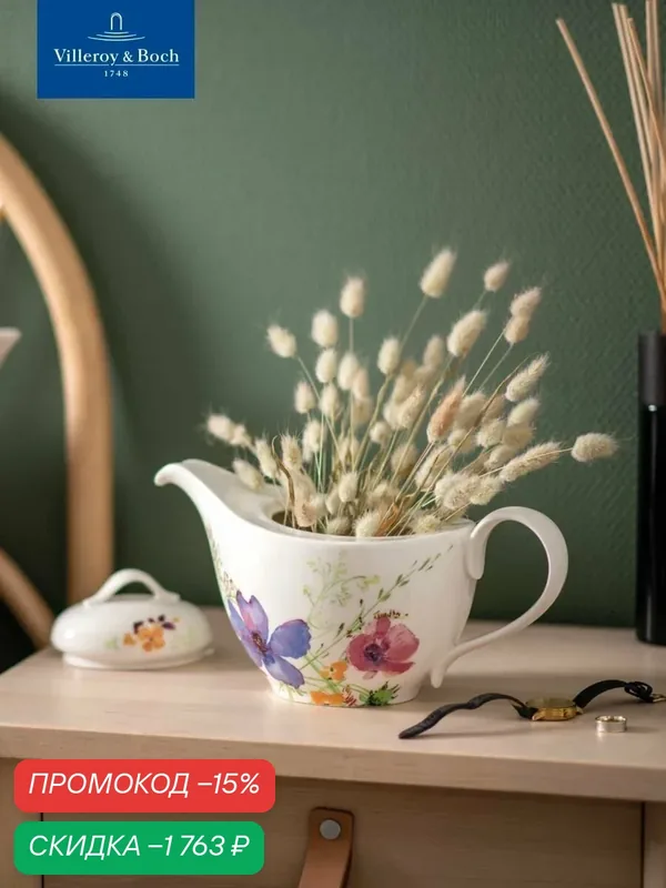 Чайник заварочный на 6 персон, 1, 2 л, Mariefleur Basic, Villeroy & Boch, Премиум-Фарфор — Villeroy & Boch, скидка по промокоду Яндекс Маркет