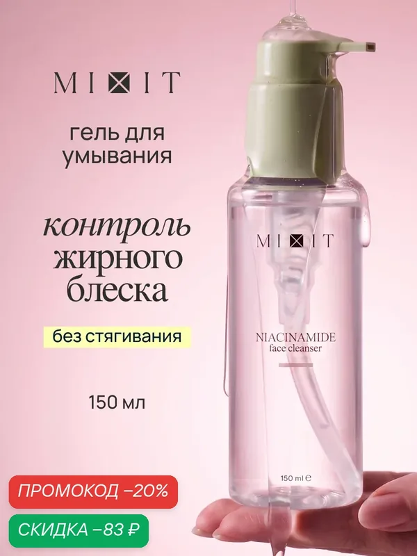MIXIT Гель для умывания лица очищающий матирующий от прыщей, акне, черных точек — MIXIT, скидка по промокоду Яндекс Маркет