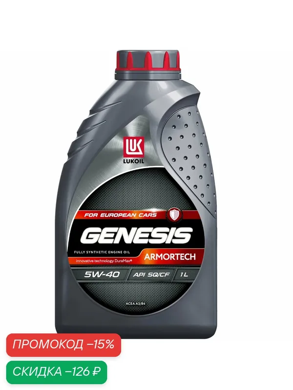 Масло моторное LUKOIL GENESIS ARMORTECH 5W-40 (API SQ) 1 л — ЛУКОЙЛ, скидка по промокоду Яндекс Маркет