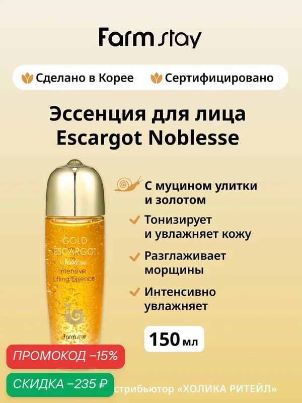 FarmStay Антивозрастная эссенция для лица с муцином улитки Gold Escargot Noblesse Intensive Lifting Essence 150 мл — Farmstay, скидка по промокоду Яндекс Маркет
