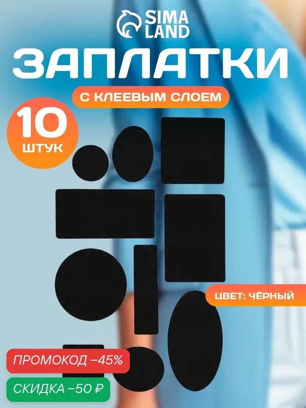 Набор заплаток для верхней одежды, клеевые, лист 10 × 18 см, 10 шт, цвет чёрный — Сима-ленд, скидка по промокоду Яндекс Маркет
