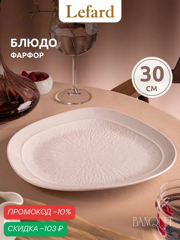 Блюдо Lefard "Banquet". 30 см, фигурное, сервировочное, фарфоровое — Lefard, скидка по промокоду Яндекс Маркет