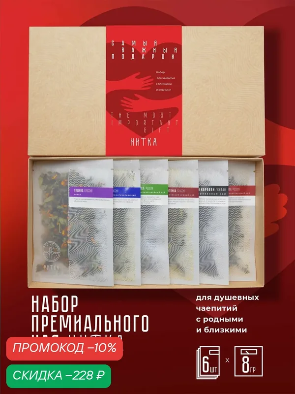 Набор премиального чая Нитка "Самый важный подарок" подарочный набор — Нитка, скидка по промокоду Яндекс Маркет